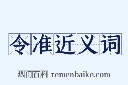 令准近义词是什么意思的图片